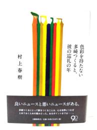 色彩を持たない多崎つくると、彼の巡礼の年 = Colorless Tsukuru Tazaki and His Years of Pilgrimage