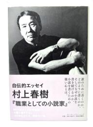 職業としての小説家