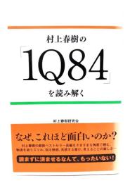 村上春樹の「1Q84」を読み解く