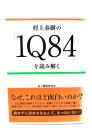 村上春樹の「1Q84」を読み解く