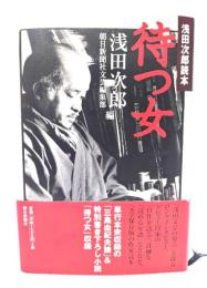 待つ女 : 浅田次郎読本