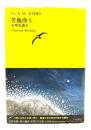 苦海浄土 (池澤夏樹＝個人編集 世界文学全集 III-04)