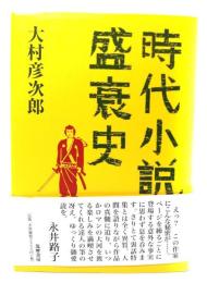 時代小説盛衰史