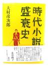 時代小説盛衰史
