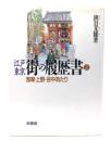 江戸東京・街の履歴書