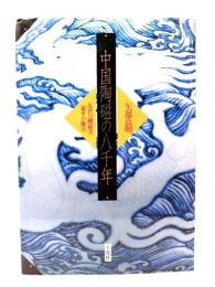 中国陶磁の八千年 : 乱世の峻巌美・泰平の優美