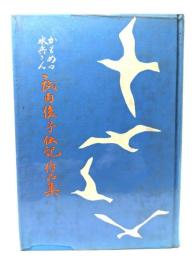 かもめの水平さん 武内俊子伝記と作品集
