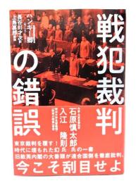 戦犯裁判の錯誤