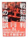 戦犯裁判の錯誤