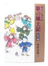 佐久に伝わる歌の風土記