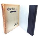 死海文書 : テキストの翻訳と解説