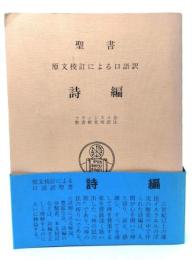 聖書詩編 : 原文校訂による口語訳