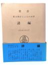 聖書詩編 : 原文校訂による口語訳