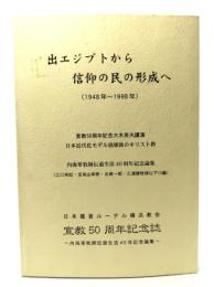 出エジプトから信仰の民の形成へ(1948年〜1998年) (日本福音ルーテル横浜教会宣教50周年記念誌)
