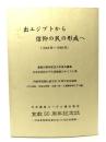 出エジプトから信仰の民の形成へ(1948年〜1998年) (日本福音ルーテル横浜教会宣教50周年記念誌)