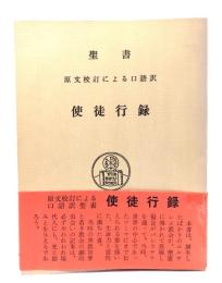 使徒行録―原文校訂による口語訳 (聖書)