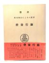 使徒行録―原文校訂による口語訳 (聖書)