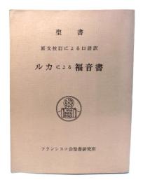 ルカによる福音書 : 原文校訂による口語訳 (聖書)
