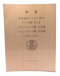 コリント人への第一の手紙 ; コリント人への第二の手紙 : 原文校訂による口語訳 パウロ書簡 第二巻（聖書）