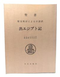 聖書出エジプト記 : 原文校訂による口語訳