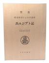 聖書出エジプト記 : 原文校訂による口語訳
