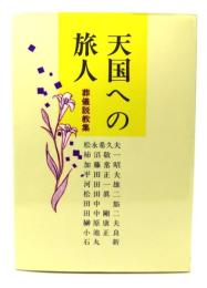 天国への旅人 : 葬儀説教集