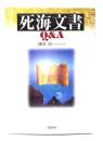 死海文書Q&A