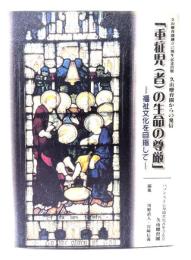 「重症児（者）の生命の尊厳」−福祉文化を目指して-