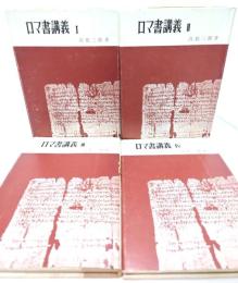 ロマ書講義 ４冊セット(全5冊のうち巻1〜4)