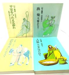 山下萬里説教集 (1-4) 4冊セット