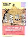 マンガ聖書の謎「死海文書」