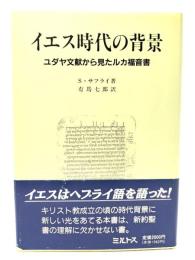 イエス時代の背景 : ユダヤ文献から見たルカ福音書