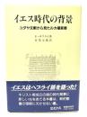 イエス時代の背景 : ユダヤ文献から見たルカ福音書