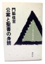 公案と聖書の身読 : 一キリスト者の参禅体験