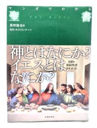 マンガでわかる聖書