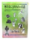 神さまに力をもらった話 : 旧約聖書の中の10人