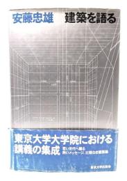 建築を語る