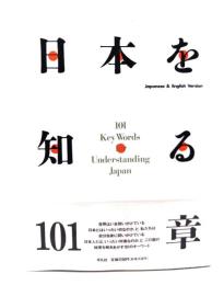 日本を知る101章: Japanese&EnglishVersion