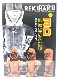 REKIHAKU 特集・3Dからみえる研究