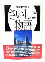横浜・神奈川「さいしょ物語」