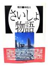 横浜・神奈川「さいしょ物語」