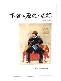 下田の歴史と史跡