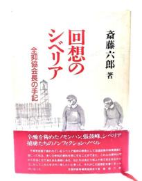 回想のシベリア : 全抑協会長の手記
