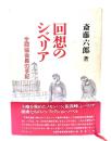 回想のシベリア : 全抑協会長の手記