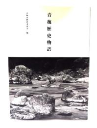 青梅歴史物語