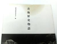 青梅歴史物語
