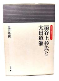 扇谷上杉氏と太田道灌