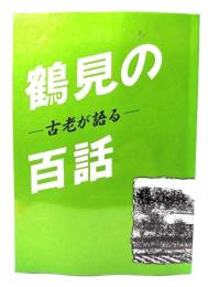 古老が語る　鶴見の百話