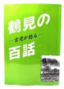 古老が語る　鶴見の百話