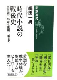 時代小説の戦後史